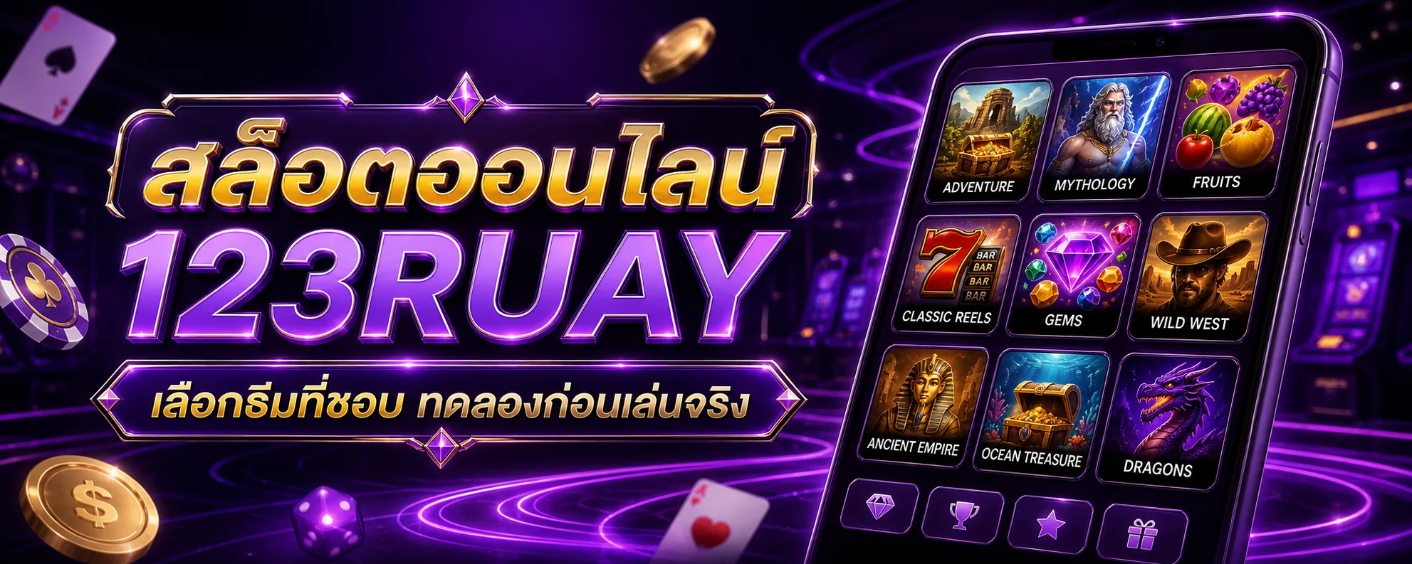 สล็อตออนไลน์ 123RUAY เลือกธีมและทดลองเล่นผ่านมือถือ