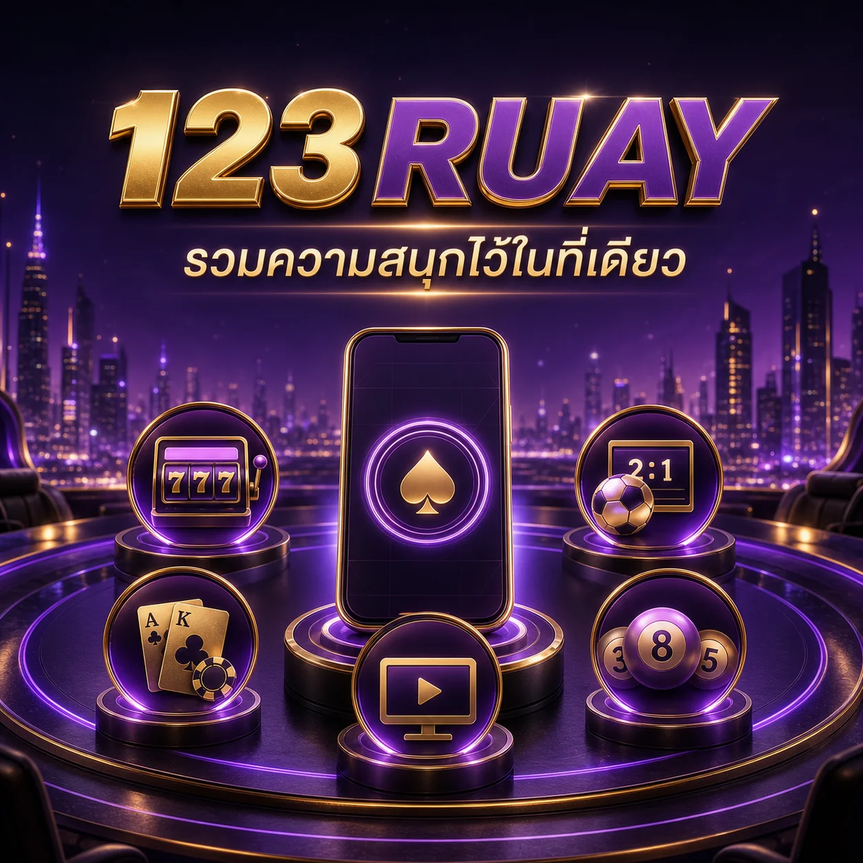 โปรโมชั่น 123ruay